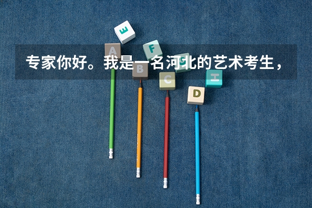 专家你好。我是一名河北的艺术考生，美术联考成绩222，高考分数大概300分左右。河北省能上哪些学校？