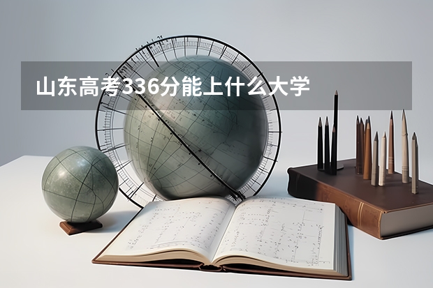 山东高考336分能上什么大学