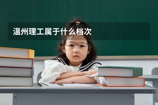 温州理工属于什么档次
