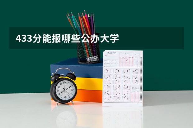 433分能报哪些公办大学