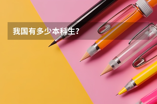 我国有多少本科生？