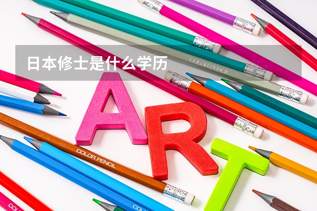 日本修士是什么学历