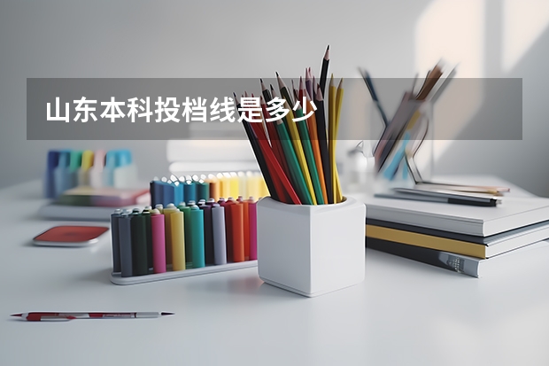 山东本科投档线是多少