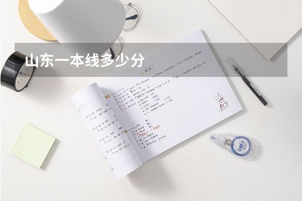 山东一本线多少分
