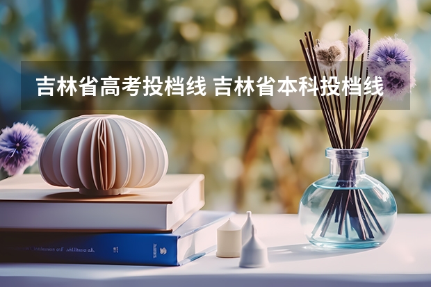 吉林省高考投档线 吉林省本科投档线