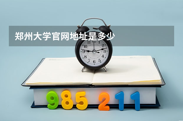 郑州大学官网地址是多少