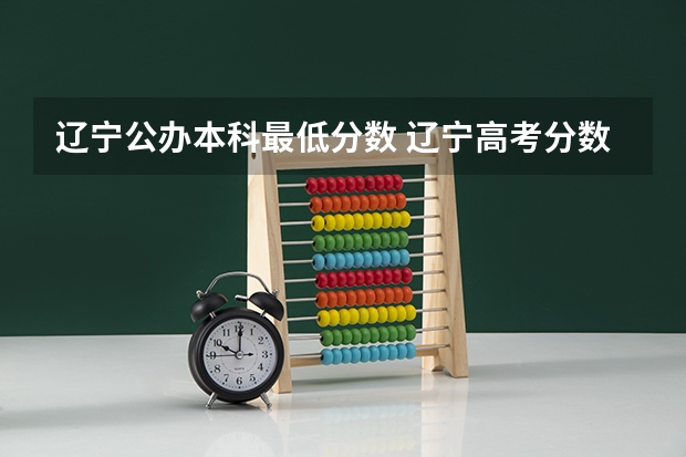辽宁公办本科最低分数 辽宁高考分数线一本,二本,专科分数线