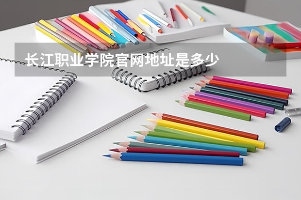 长江职业学院官网地址是多少