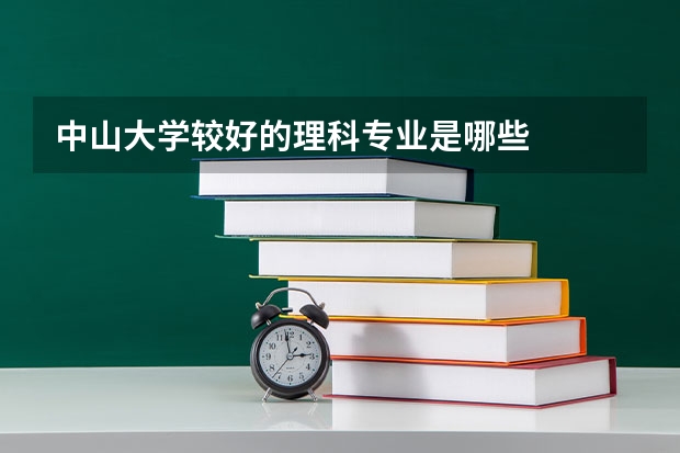 中山大学较好的理科专业是哪些