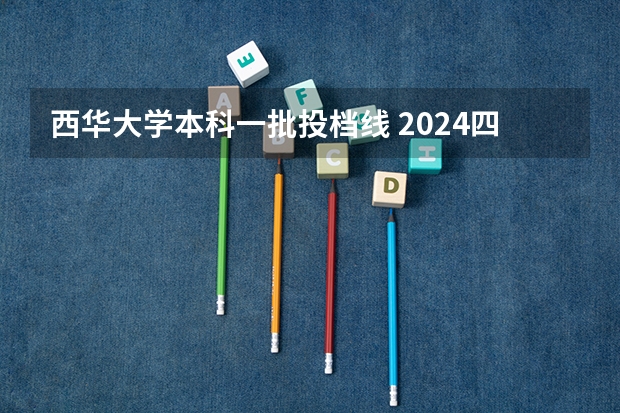 西华大学本科一批投档线 2024四川省大学排名：56所院校上榜，成中医排名上升明显！