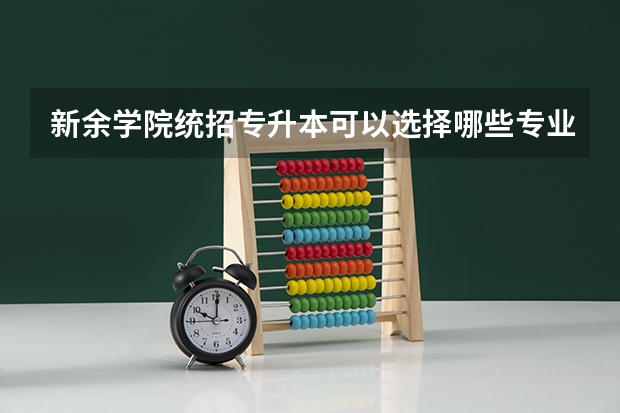 新余学院统招专升本可以选择哪些专业报考？