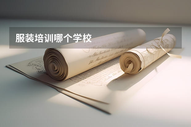 服装培训哪个学校