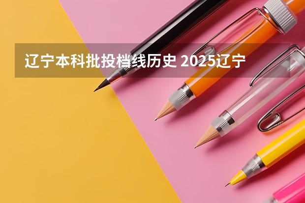 辽宁本科批投档线历史 2025辽宁投档线爆冷