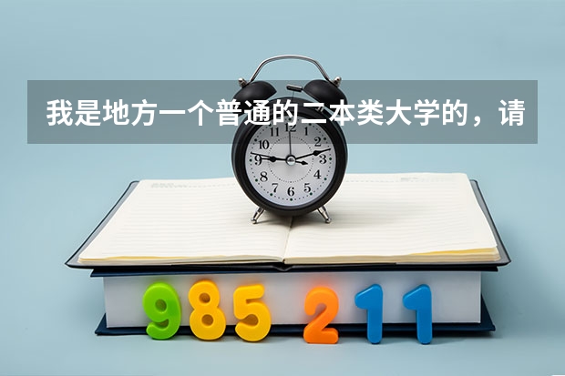 我是地方一个普通的二本类大学的，请问能报考军校研究生吗？