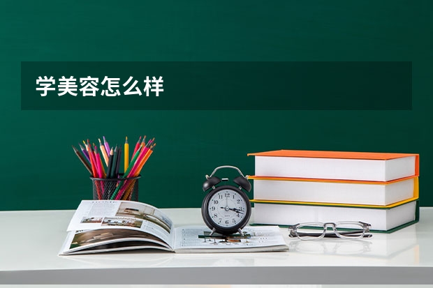 学美容怎么样
