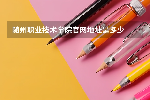 随州职业技术学院官网地址是多少