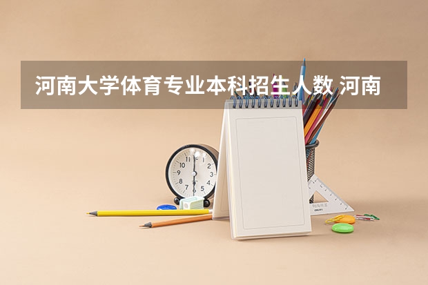 河南大学体育专业本科招生人数 河南大学体育分数线