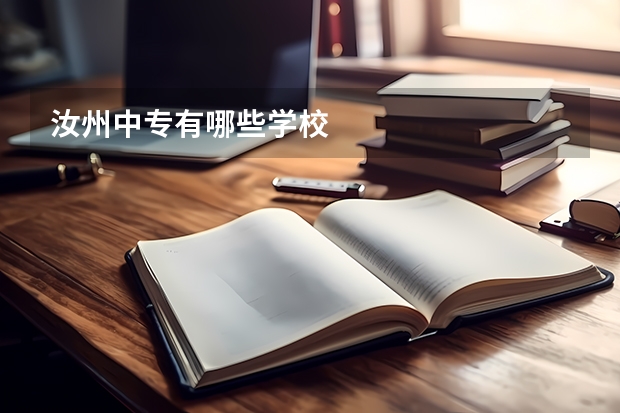 汝州中专有哪些学校