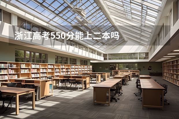 浙江高考550分能上二本吗
