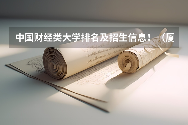 中国财经类大学排名及招生信息!(厦门大学嘉庚学院本科招生简章 )