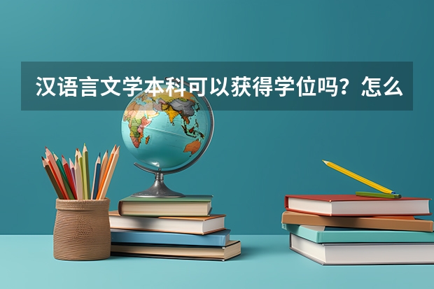 汉语言文学本科可以获得学位吗？怎么报考汉语文学成人本科？