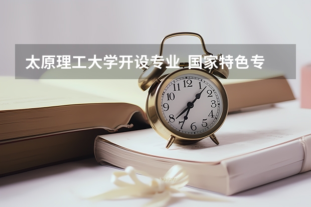 太原理工大学开设专业  国家特色专业有什么