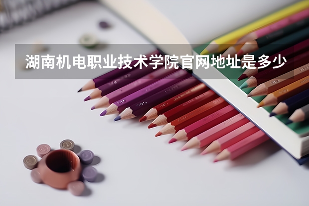 湖南机电职业技术学院官网地址是多少
