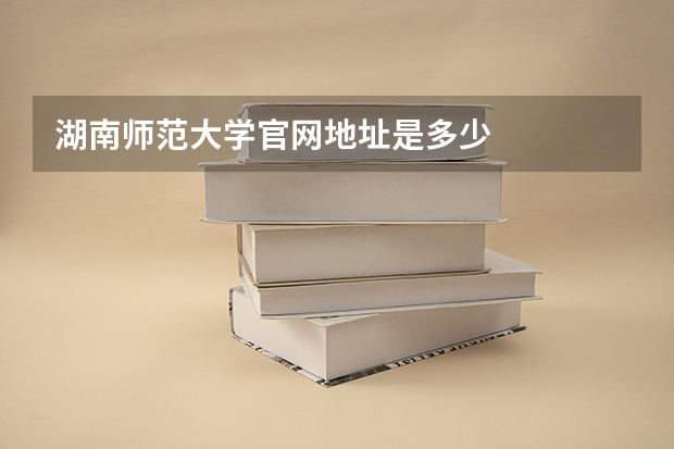 湖南师范大学官网地址是多少