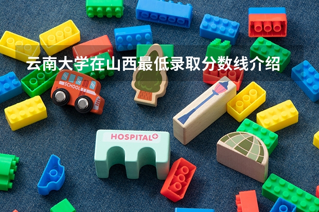 云南大学在山西最低录取分数线介绍