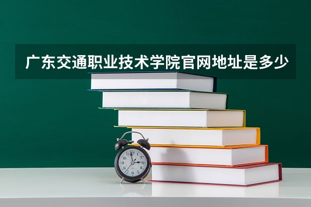 广东交通职业技术学院官网地址是多少