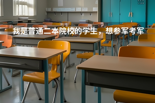 我是普通二本院校的学生，想参军考军校，现实吗，考军校难吗