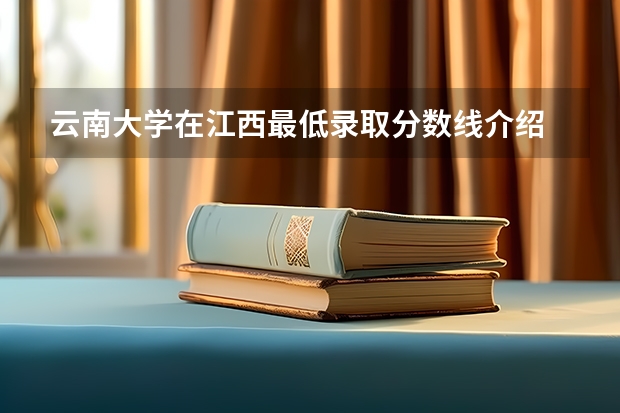 云南大学在江西最低录取分数线介绍