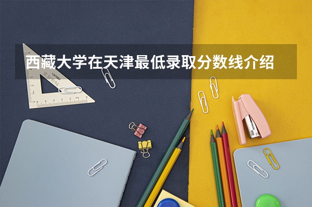 西藏大学在天津最低录取分数线介绍