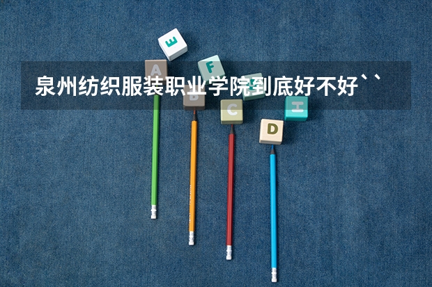 泉州纺织服装职业学院到底好不好````````吃住宿条件呢?````