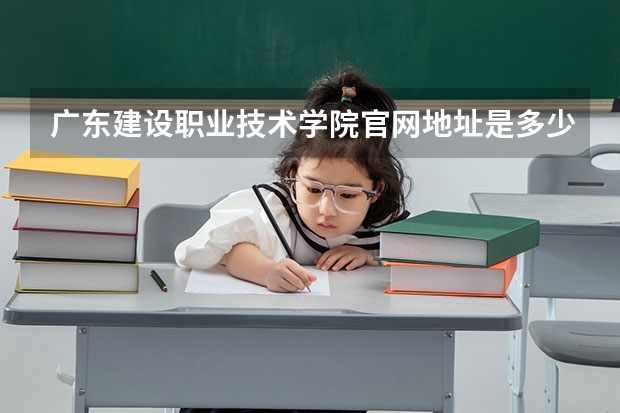 广东建设职业技术学院官网地址是多少