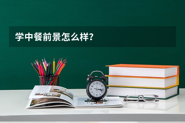 学中餐前景怎么样？