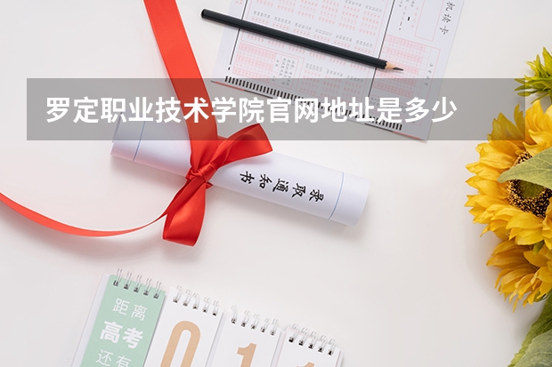 罗定职业技术学院官网地址是多少