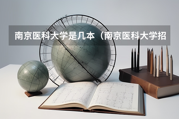 南京医科大学是几本（南京医科大学招生代码）