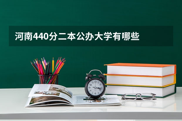 河南440分二本公办大学有哪些