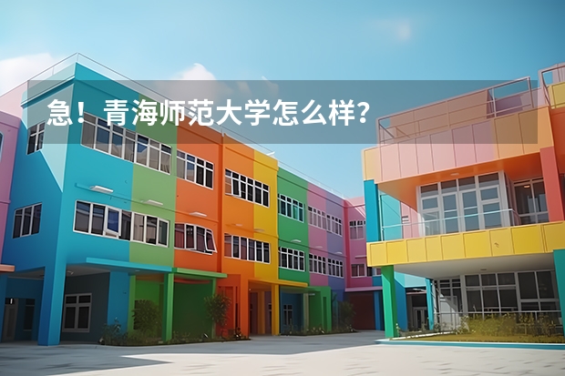 急！青海师范大学怎么样？