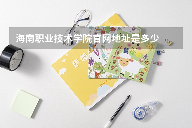 海南职业技术学院官网地址是多少