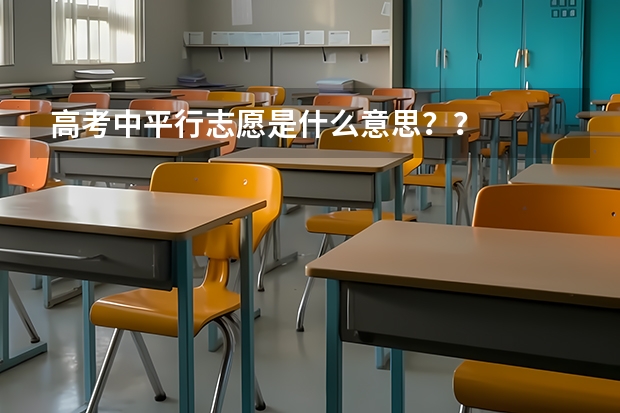 高考中平行志愿是什么意思？？