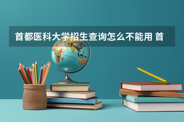 首都医科大学招生查询怎么不能用 首都医科大学招生官网?