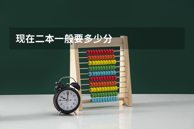 现在二本一般要多少分