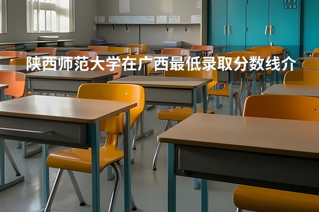 陕西师范大学在广西最低录取分数线介绍