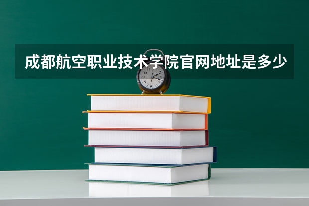 成都航空职业技术学院官网地址是多少