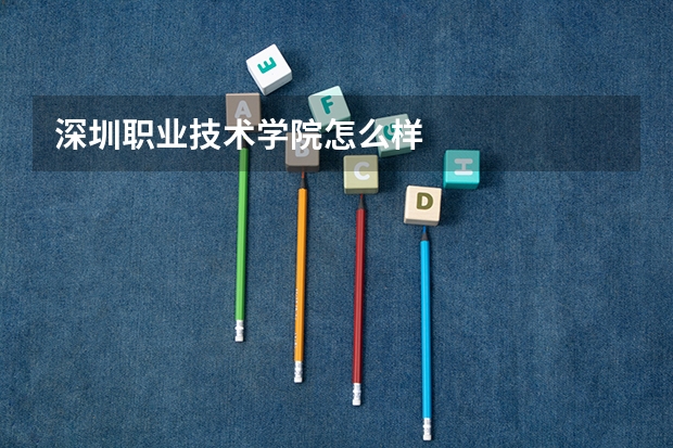 深圳职业技术学院怎么样