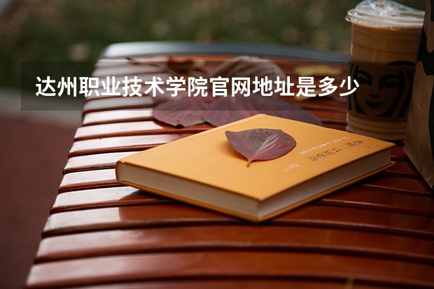 达州职业技术学院官网地址是多少