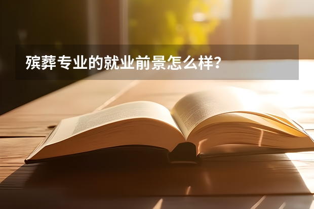 殡葬专业的就业前景怎么样？