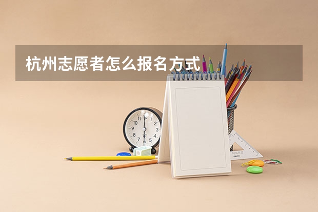 杭州志愿者怎么报名方式